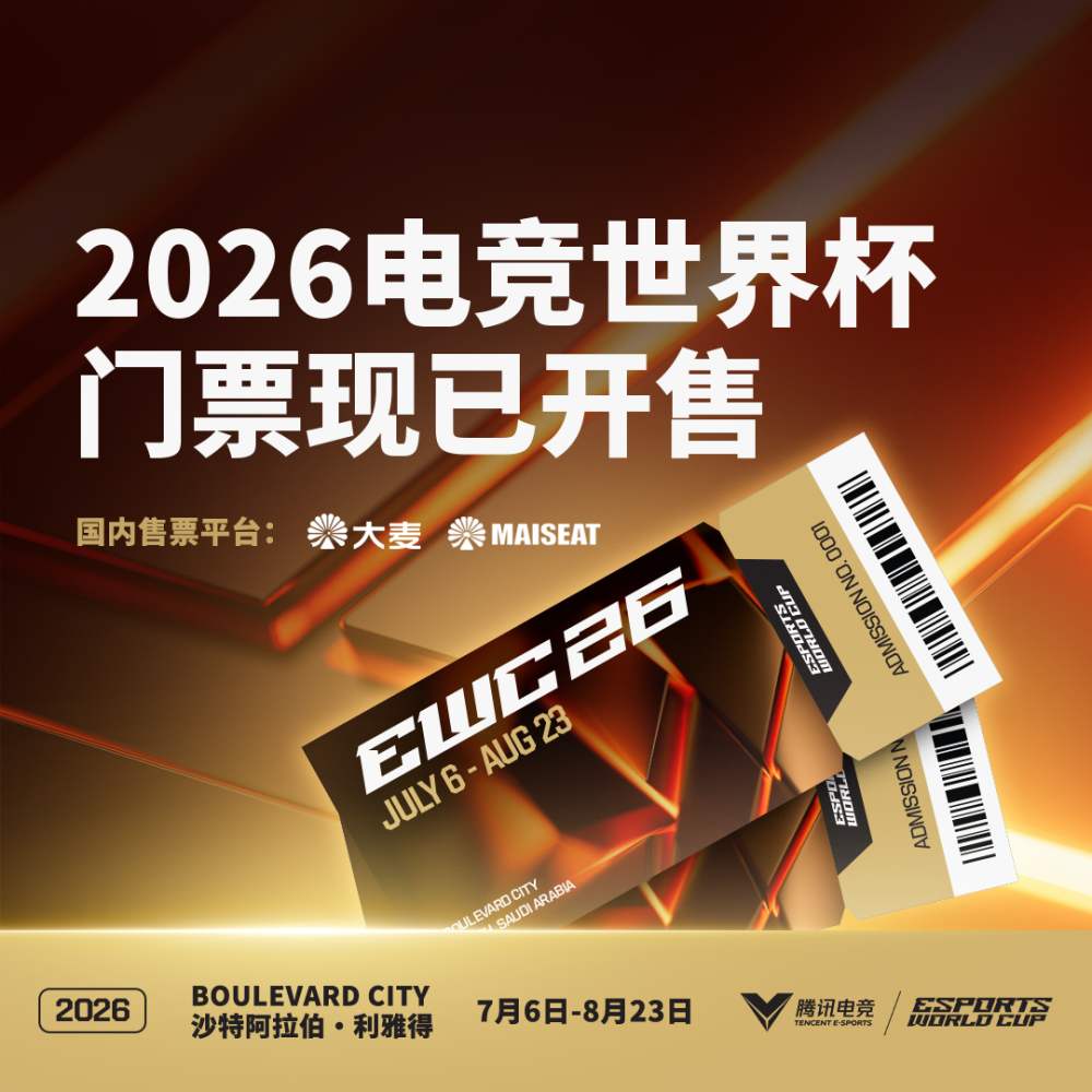 2026年电竞世界杯（EWC）官方正式公布首批20个正赛项目‌